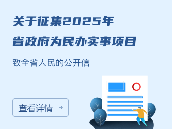 关于征集2025年省政府为民办实事项目致全省人民的公开信